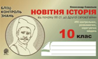 Савельєв Олександр Миколайович Новітня історія. Від початку ХХ ст.до Другої світової війни.Бліц-контроль знань.10 клас. 978-966-10-0383-4