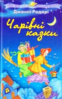 Родарі Джанні Чарівні казки 978-966-339-184-7