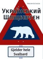 Беспалов Максим Український Шпіцберген 978-617-569-316-2