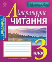 Будна Наталя Олександрівна Літературне читання : робочий зошит : 3 клас : до підруника Науменко В.О. За оновленою програмою з інтерактивним додатком 978-966-10-4951-1