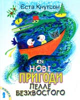 Кнутсон Єста Нові пригоди Пелле Безхвостого. Книга 2 966-8118-22-7