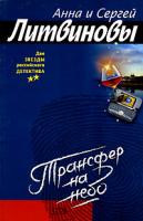 Анна и Сергей Литвиновы Трансфер на небо 5-699-11566-8