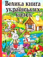 Велика книга українських казок 978-617-536-617-2