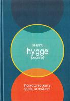 Бритс Луиза Книга hygge: Искусство жить здесь и сейчас 978-5-9614-4870-2