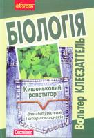 Клеезаттель Вальтер Біологія 978-966-10-0434-3