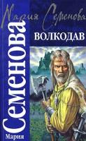 Мария Семенова Волкодав 5-17-027044-5, 5-352-00489-9
