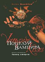 Эллен Шрайбер Поцелуй вампира. Книга 4. Танец смерти 978-5-699-41749-0