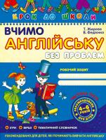 Т. Жирова та ін. Вчимо англійську без проблем. Частина 3 966-8114-21-3