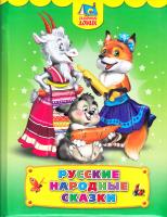 РУССКИЕ НАРОДНЫЕ СКАЗКИ 978-5-378-04380-4