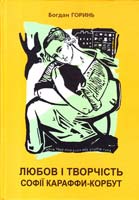 Горинь Богдан Любов і творчість Софії Караффи-Корбут: докум. роман-колаж у 2 кн. Кн.1 978-617-629-136-7, 978-617-629-138-1