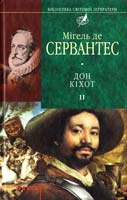 Сервантес Сааведра, Мігель де. Премудрий гідальго Дон Кіхот з Ламанчі: Роман: В 2 ч. Ч. 2 978-966-03-4149-4