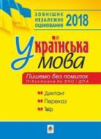 Мельничайко Володимир Ярославович Українська мова. Пишемо без помилок. Підготовка до ЗНО і ДПА. 2018 2005000008993