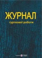 Близнюк М. Журнал гурткової роботи 978-966-07-2090-9