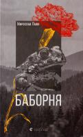 Мирослав Лаюк Баборня 978-617-679-332-8
