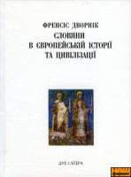 Дворнік Френсіс Слов’яни в європейській історії та цивілізації 966378010X