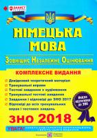 уклад.: І. В. Грицюк Німецька мова. Комплексна підготовка до зовнішнього незалежного оцінювання. ЗНО 2018 978-966-07-2350-4
