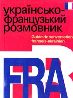 Українсько-французький розмовник 966-339-059-х, 966-661-353-0