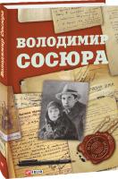 Сергій Гальченко Володимир Сосюра 978-966-03-8168-1