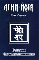 сост. В.В. Перевалов Основы самодисциплины. Практика Агни-Йоги 978-5-9787-0248-4