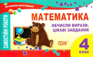 Укл. Щербак Г. Математика. Обчисли вирази. Цікаві завдання. Самостійні роботи. 4 клас 978-617-030-760-6