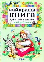 Найкраща книга для читання від 3 до 6 років 978-966-462-439-5
