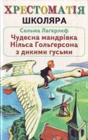 Лагерлеф Чудесна мандравка Нільса Гольгерсона з дикими гусьми 966-7657-83-3