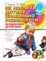 Тищенко В., Рібцун Ю. Як навчити дитину правильно розмовляти: Від народження до 5 років: Поради батькам 978-966-7543-67-9