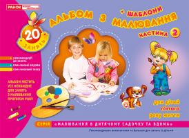 Панасюк І.С. Альбом з малювання. Середня група, 4-5-років. Частина 2