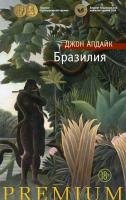 Апдайк Джон Бразилия 978-5-389-09782-7