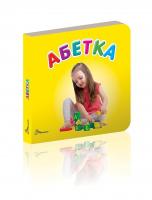 укладач Гуменна Л.М. Абетка 978-966-2619-76-8