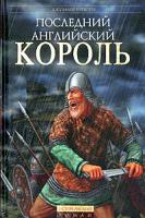 Джулиан Рэтбоун Последний английский король 5-699-11040-2, 5-699-09262-5
