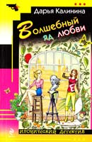 Калинина Дарья Волшебный яд любви 978-5-699-53029-8