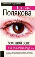 Татьяна Полякова Большой секс в маленьком городе 978-5-699-16719-7