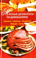 Васильева Я. Мясные деликатесы по-домашнему. Закуски. Салаты. Заливное. Фарши. Супы 978-617-594-350-2