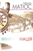 Матіос Марія Нація 978-966-441-210-7