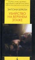 Энтони Беркли Убийство на верхнем этаже 5-267-00427-8