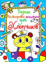 Перша кольорова книжка для хлопчиків. (голуба) 978-617-08-0393-1