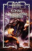 Конан и сокровища Тарантии 5-17-013239-5, 5-93699-005-9
