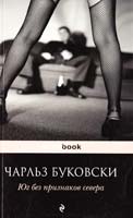 Буковски Чарльз Юг без признаков севера: рассказы 978-5-699-48602-1