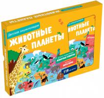 Бийу Жан-Мишель Животные планеты. Детская энциклопедия (в коробке) 978-5-389-15872-6