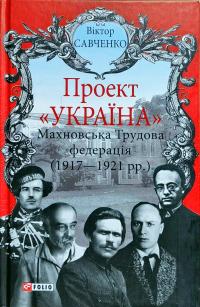 Савченко Віктор Махновська Трудова федерація (1917-1921 рр.) 978-966-03-8163-6