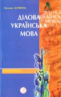 Ботвина Наталія Ділова українська мова (офіційно-діловий та науковий стилі) 966-505-122-9