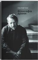 Тішнер Юзеф Філософія драми 978-966-378-692-6