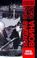 Чубарьян А. О. сост. Холодная война: 1945-1963 гг.: Историческая ретроспектива: Факты, события: Сборник статей 5-224-04305-0
