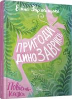 Заржицька Е.І.; ілюстрації: Лєна Барді Пригоди динозавриків. Еліна Заржицька 978-966-935-890-5