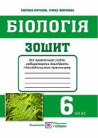 Жаркова І., Мечник Л. Зошит для практичних робіт і лабораторних досліджень з біології. 6 клас. 978-966-07-3247-6