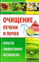 Романова М. Очищение печени и почек. Пррсто, эффективно, безопасно 978-617-690-112-9