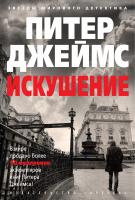 Джеймс Питер Искушение 978-5-389-11422-7