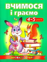 Сахненко О. Вчимося і граємо: 4-5 років 978-617-7131-21-1