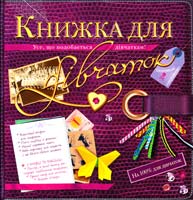 Книжка для дівчаток 978-617-526-327-3